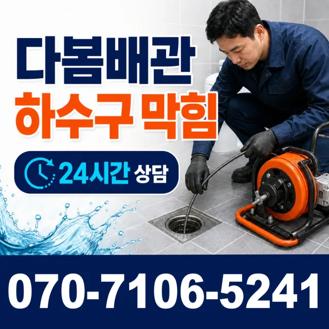단촌면 관덕리 배수구뚫기 상담 이미지 2