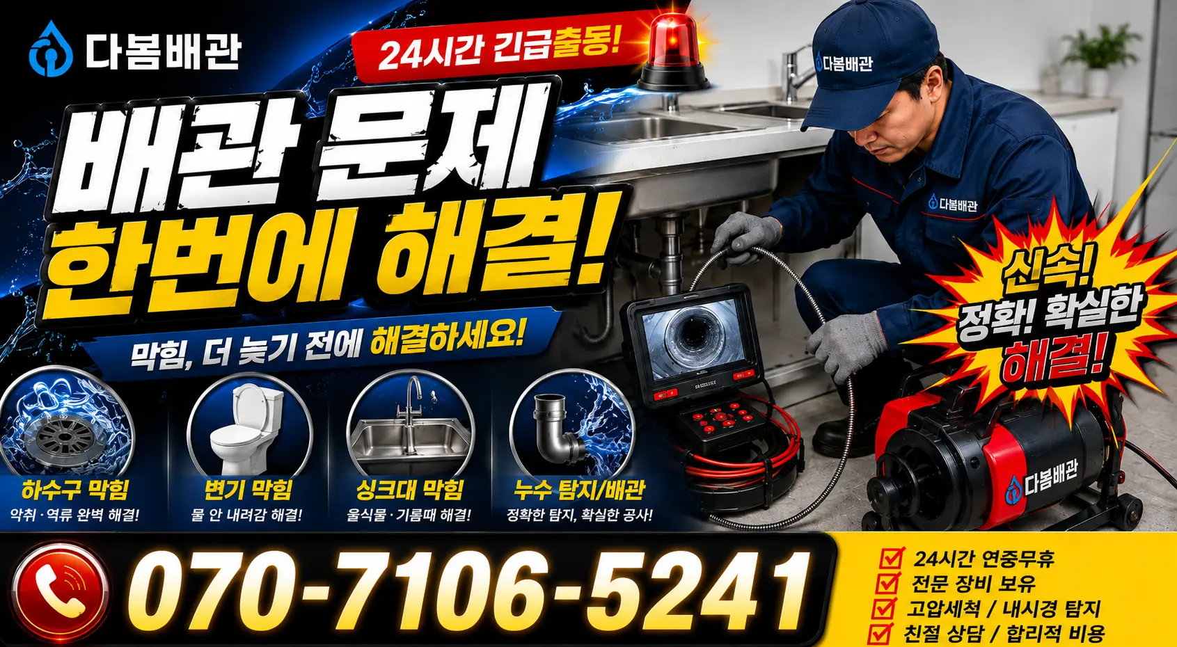 단촌면 관덕리 배수구뚫기 24시간 긴급출동 상담 안내